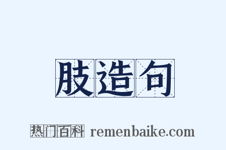 肢造句是什么意思的图片